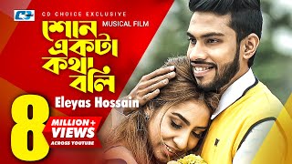 Shon Ekta Kotha Boli  Eleyas Hossain  Karin Naz  Tanvir Azad  Official Music Video  Bangla Song [upl. by Maribeth801]