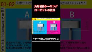 第二種電気工事士 角形引掛シーリングローゼットの結線 第二種電気工事士 第2種電気工事士 shorts shortvideopanasonic [upl. by Annitsirhc]