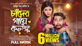 চাঁদের গায়ে কলঙ্ক  Prank King  Miraz Khan  Arohi Mim  Mamun Ar Rashid  New Bangla Natok 2023 [upl. by Yule287]