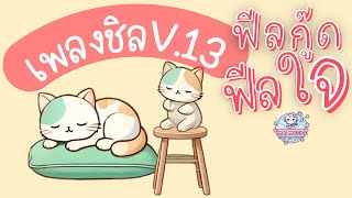 🌸เพลงชิล V13🌸 ฟีลกู๊ดฟีลใจ  เพลงเพราะๆฟังสบายๆ ฮีลใจ ไม่ว่าจะฟังตอนทำงาน ตอนเดินทาง เปิดในร้านกาแฟ [upl. by Eibber]