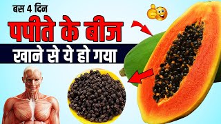 पपीते के बीज खाने के फायदे  Papita Ka Beej Khane Ke fayde  Papaya Seed Benefits in Hindi [upl. by Arraeic94]