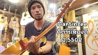 โอ๋รีวิว  รีวิวกีตาร์โปร่ง MartinLee กีตาร์คุณภาพราคาสบายกระเป๋า 2550฿ [upl. by Icnarf939]