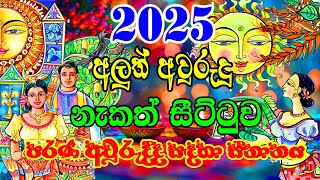 2025 Litha Sinhala  2025 Sinhala Avurudu Nakath Sittuwa  පරණ අවුරුද්ද සඳහා ස්නානය  2025 Sinhala [upl. by Llehsyt]