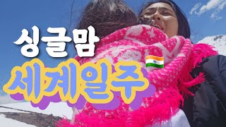 EngSub아무리 배낭여행이지만 아이와 18시간 레 버스는 좀 심했나 ㅣ세계일주 인도 레 [upl. by Cnut]