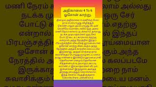 அதிகாலை 4 To 6 ஓசோன் காற்றுshorts [upl. by Diskson]