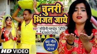 Mohini Pandey quotPritiquot का पारम्परिक छठ गीत 2018  Chunari Bhinjat Jaye  Bhojpuri Chhath Geet [upl. by Zednanref]