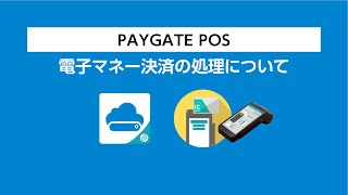 『PAYGATE POS・ペイゲート ポス』電子マネー決済について [upl. by Fulbert501]