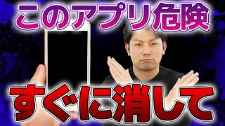 【注意】多分あなたも入っている、早く削除すべきアプリ [upl. by Anytsirk]