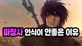 비운의 캐릭터 마창사의 역사를 알아보자 [upl. by Eirrot]