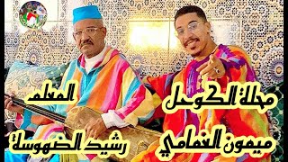 Mimoune loghmami Maalem Rachid Dhoussa وحش الغابة ميمون الغمامي من ليلة حية مع المعلم رشيد الضهوسة [upl. by Tedder]