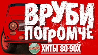 ВРУБИ ПОГРОМЧЕ ✬ ДИСКОТЕКА 8090Х ✬ МИРАЖ ✬ ФОРУМ ✬ СЕРОВ ✬ ОСИН ✬ ЧЕРНИКОВА ✬ [upl. by Ener]