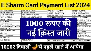 e shram card payment list 2024  e shram card payment check ✔️ e shram card 1000 ki New Kist jari [upl. by Ennairac562]