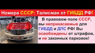 Авто Номера СССР Ваша Правовая защита от ГИБДД РФ Выходите из юрисдикции РФ и вы свободны [upl. by Yrogerg92]