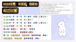 【2024年度 矢口幼稚園 年長 発表会】なごり雪 [upl. by Endys]