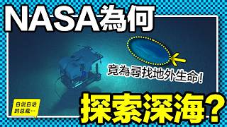 NASA潛入深海：竟為了尋找外星生物的證據，而他們卻真的發現了神秘的納米顆粒、未知的地球電池，以及難以想像的生物抗壓機制，這一切都在證實著外星物種的存在……自說自話的總裁 [upl. by Meghan]