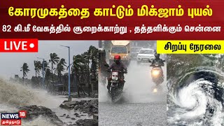 🔴LIVE Chennai Heavy Rain  தீவிர புயலாக மாறிய மிக்ஜாம்  தத்தளிக்கும் சென்னை  Cyclone Michaung [upl. by Dieterich630]