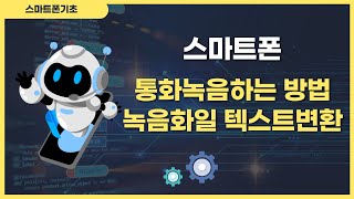 전화통화중 녹음하는방법 녹음화일 텍스트전환과 공유하기 [upl. by Naols]