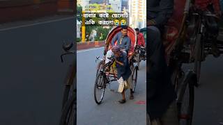 রিক্সাচালক বাবার কষ্টের জীবন ছেলে তবুও বসে।religion islam new বাবা মা viral gojol [upl. by Parshall]