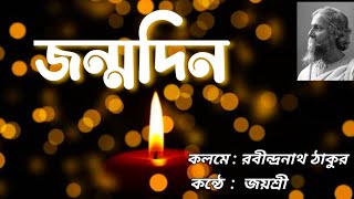 জন্মদিন  Jonmodin  রবীন্দ্রনাথ ঠাকুর  Rabindranath Tagore  কন্ঠে  জয়শ্রী  Bengali Poetry [upl. by Nwahc]