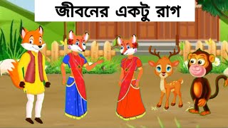 জীবনের একটু রাগ Jiboner Ekto Raag  Bangla Cartoon  Rupkothar Golpo  পাখির কার্টুন  Cartoon [upl. by Aennyl]