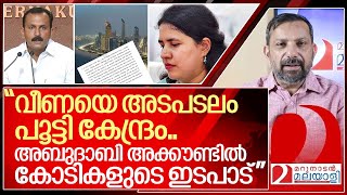 വീണ വിജയൻ കുടുങ്ങി അബുദാബിയിൽ കോടികളുടെ ഇടപാട് I Veena Vijayan Exalogic case [upl. by Omle]