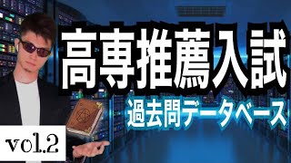 高専 推薦入試 口頭試問 過去問 データベース第2部 これが出た❗️  高専 高専受験 高専生 [upl. by Aiderfla804]