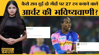 IPL 2020  Match 4  CSKvsRR Jofra Archer ने उड़ाए 4 sixes और हो गए Tweets Viral Rajsthan Royals [upl. by Yemrots]