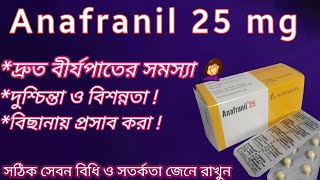 Anafranil 25 mg bangla  দ্রুত বীর্যপাতের সমস্যা সমাধান  দীর্ঘসময় ধরে সহবাস করতে পারবেন  anafranil [upl. by Edra]