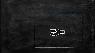 【八字 bazi有字幕】忌冲 [upl. by Enyad444]