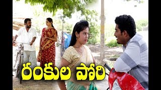 రంకుల పోరి  27 Rankula Pori Telugu Comedy Shortfilm By Mana Palle Muchatlu [upl. by Juetta]