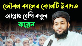 যৌবন কালের শ্রেষ্ঠ এবাদত কি  Mawlana Ruhul Amin Saheb  Bangla Waz  ruhul islam waz waz 2024 [upl. by Winstonn976]