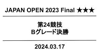 【公式】JapanOpen2023 Final 第24競技｜配信運営：HORSMART [upl. by Dorreg]