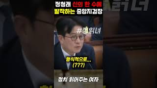 정청래 신의 한 수에 현장 초토화 표정관리 실패한 중앙지검장 이창수 [upl. by Murdock]