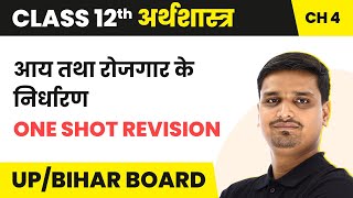 Determination of Income amp Employment  One Shot  Class 12 Economics Ch 4 in Hindi  UPBihar Board [upl. by Georgena]