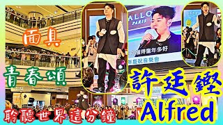 許廷鏗Alfred💪“無力感”🌏“聆聽世界這分鐘”🤡“面具”🔥“青春頌” 請訂閱🙏分享 圍方一週年慶祝音樂會 200724 [upl. by Gaspar]