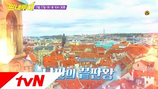 Salty Tour 낭만의 끝판왕 프라하 여행 중에 설계자 종민에게 무슨 일이 181117 EP50 [upl. by Jobina402]