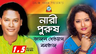 Nari Purush  নারী পুরুষ  Kajol Dewan Momtaz  Pala Gaan [upl. by Cecile]