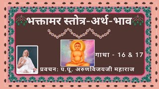 Ep16 I Essence of Shri Bhaktamara Stotra I Gatha 1617 I श्री भक्तामर स्तोत्रअर्थभाव I 5 21 24 [upl. by Hodess]