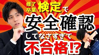 修了検定・卒業検定での安全確認系の減点項目を大公開！！【意外と多くて細かい！？】 [upl. by Biamonte239]