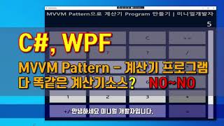 C WPF MVVM Pattern  계산기 프로그램  다 똑같은 계산기소스 NO NO  미니멀개발자 [upl. by Silrak124]