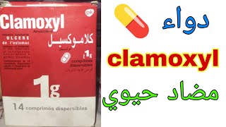 دواء كلاموكسيل لعلاج الإصابات الجرثومية البولية التنفسية التناسلية clamoxyl  دواء 💊 Clamoxyl [upl. by Anreval]