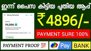 ഇന്ന് ₹4896 Received money making apps malayalam [upl. by Bywaters695]