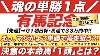 有馬記念 2022【予想】えっ、マジかよ！単勝１点で帯を狙う？！しかも◎本命はタイトルホルダーでも、イクイノックスでもない！決意の本命馬「１頭」とは？！ [upl. by Nolly]