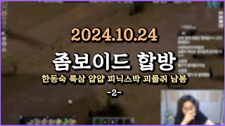 피닉스박 좀보이드 합방  20241024 2 [upl. by Mohn]