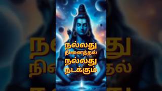 Om Namah Shivaya 🙏  நலத்து நினைதல் நலத்து நடக்கும்  Sivan  Athma shorts ytshorts faith love [upl. by Atteuqcaj]