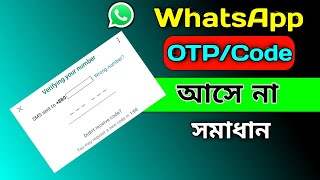 WhatsApp OTP Verification Code Problem Solve  হোয়াটসঅ্যাপে ভেরিফিকেশন কোড আসে না [upl. by Steady634]