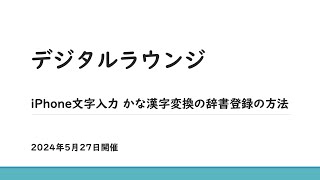 デジタルラウンジ iPhoneの文字入力 かな漢字変換の辞書登録の方法 2024年5月27日開催 [upl. by Ibloc]