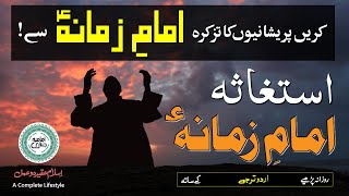 Karain Tazkira Imam Zamana AS say  Isteghasa e Imam e Zamana AS with Urdu Translation [upl. by Leynad]