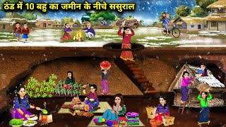 ठंड में 10 बहु का जमीन के नीचे ससुराल  Hindi Cartoon Stories  Saas Bahu ki Ghar Gharsthi [upl. by Roselyn880]