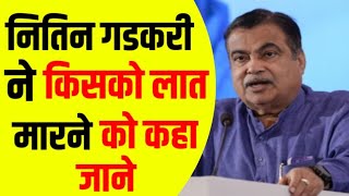 Nitin Gadkari Jati Ke Naam Par Sankalp Bharat Ekta [upl. by Phyllida]